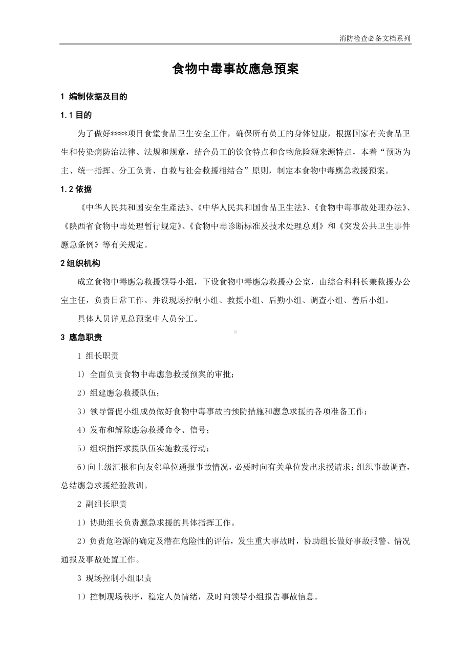 企业消防检查必备系列-食物中毒事故应急预案.doc_第1页