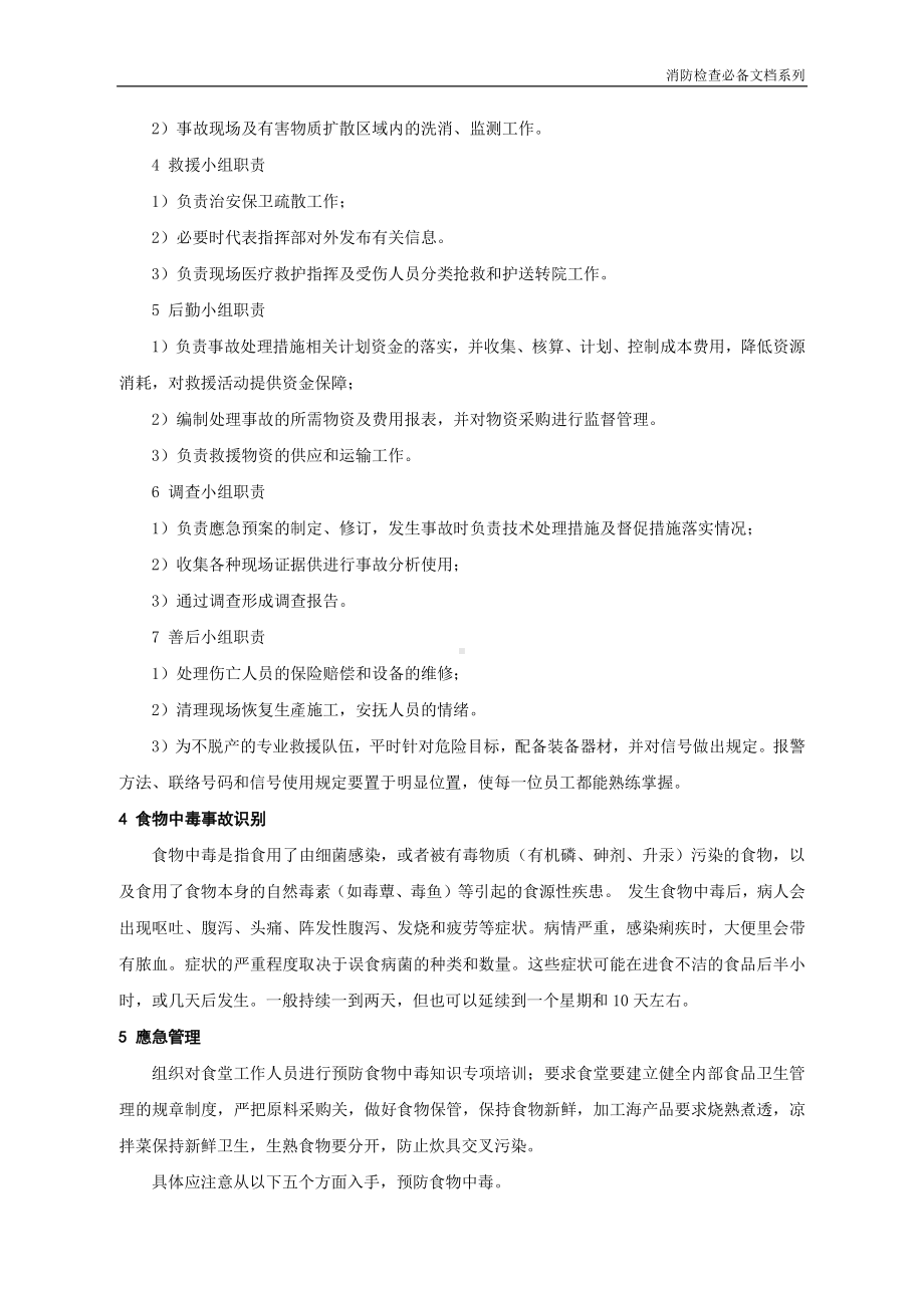 企业消防检查必备系列-食物中毒事故应急预案.doc_第2页