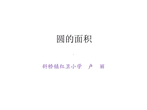 苏教版六下数学课件圆的面积.ppt