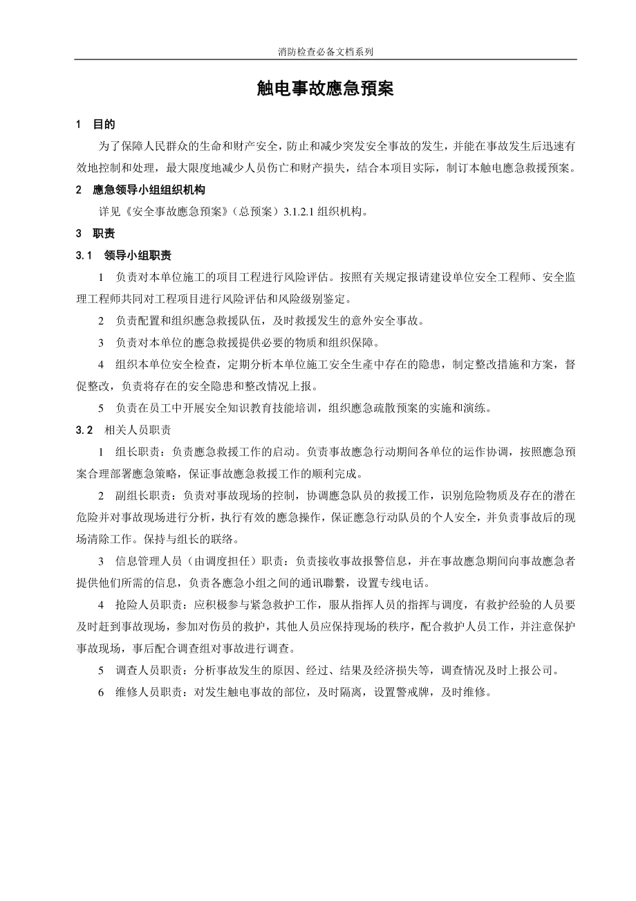 企业消防检查必备系列-触电事故应急预案.doc_第1页