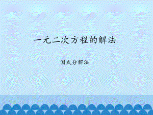 2020-2021学年沪科版数学八年级下册17.2：一元二次方程的解法(7)课件.pptx