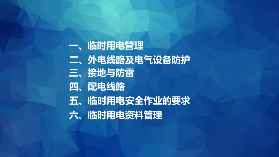 施工现场临时用电安全管理培训课件.ppt_第2页