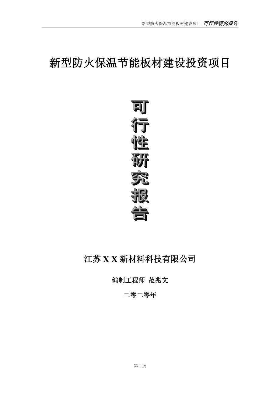 新型防火保温节能板材建设投资项目可行性研究报告-实施方案-立项备案-申请.doc_第1页