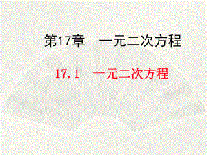 2020-2021学年沪科版数学八年级下册17.1：一元二次方程(1)课件.ppt