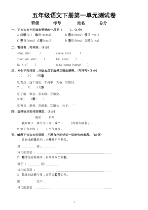 小学语文部编版五年级下册第一单元测试卷及答案2.doc