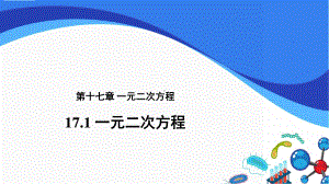 2020-2021学年沪科版数学八年级下册17.1：一元二次方程课件.pptx