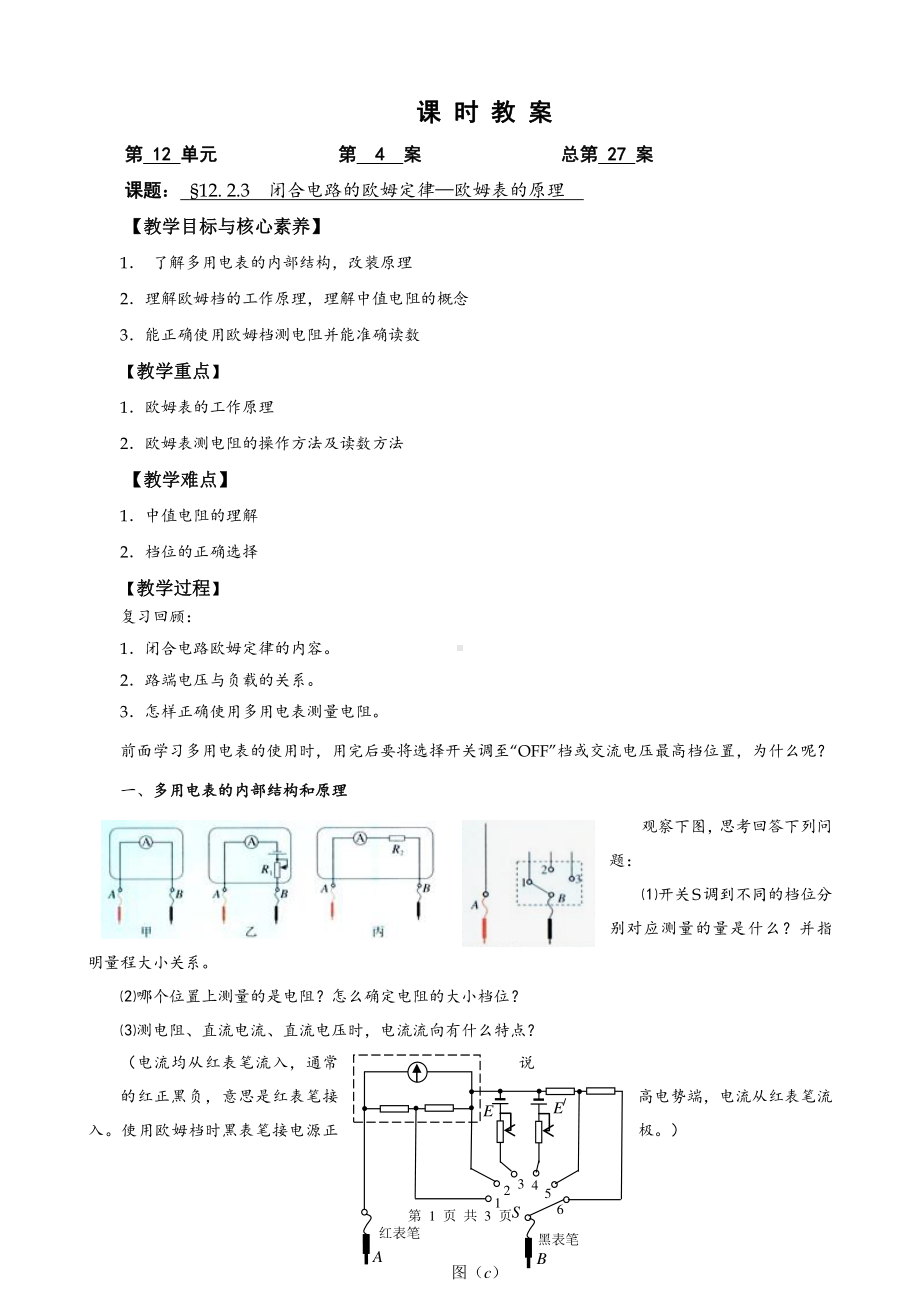 12.2.3闭合电路的欧姆定律（人教版（2019）高中物理必修第三册教案）.doc_第1页