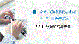 浙教版（2019）信息技术 必修2 3.2.1 数据加密与安全教学课件.pptx