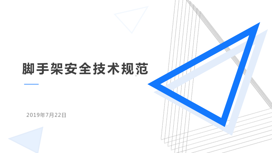 脚手架安全技术规范详细讲解.ppt_第1页