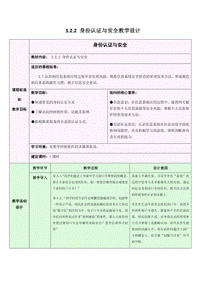 2021年浙教版（2019）信息技术必修2 3.2.2 身份认证与安全教学设计.doc