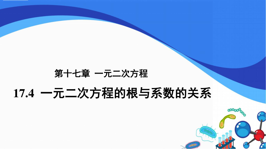 2020-2021学年沪科版数学八年级下册17.4 一元二次方程的根与系数的关系课件.pptx_第1页