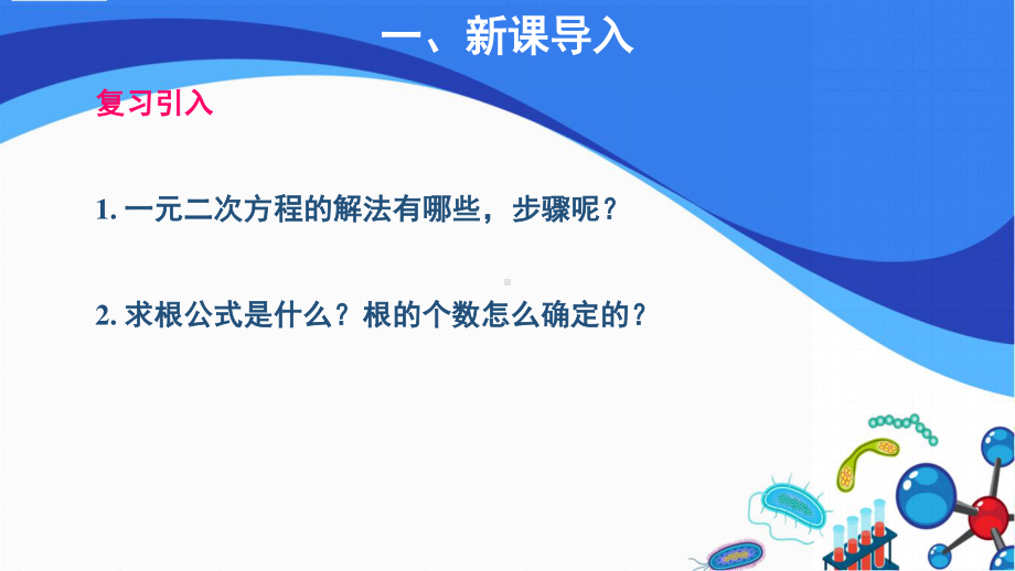 2020-2021学年沪科版数学八年级下册17.4 一元二次方程的根与系数的关系课件.pptx_第2页