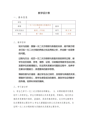 2020-2021学年沪科版数学八年级下册17.4 一元二次方程的根与系数的关系教案.docx