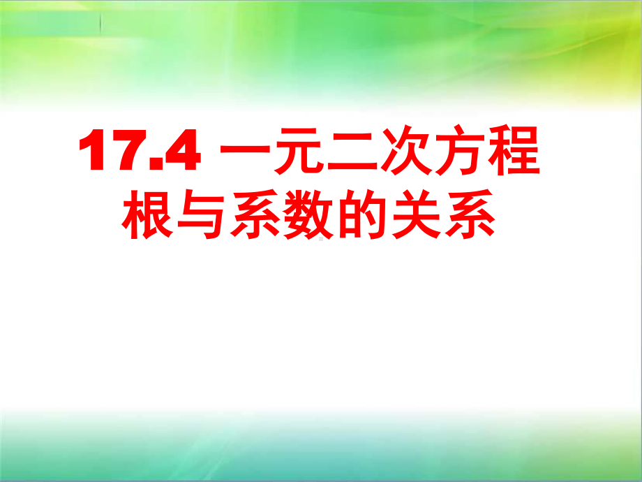 2020-2021学年沪科版数学八年级下册17.4 一元二次方程的根与系数的关系课件.ppt_第1页