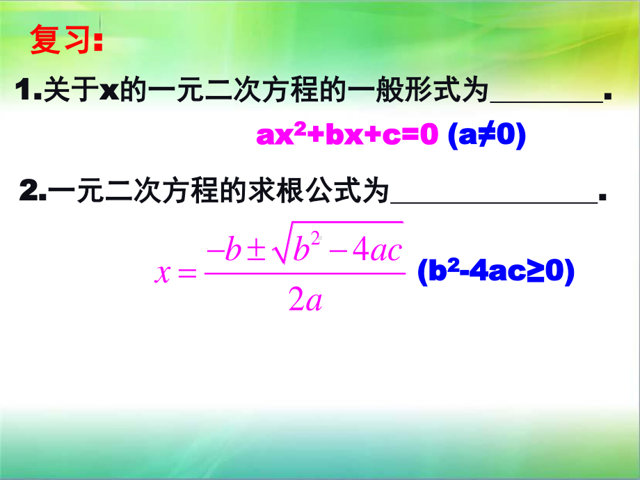 2020-2021学年沪科版数学八年级下册17.4 一元二次方程的根与系数的关系课件.ppt_第2页