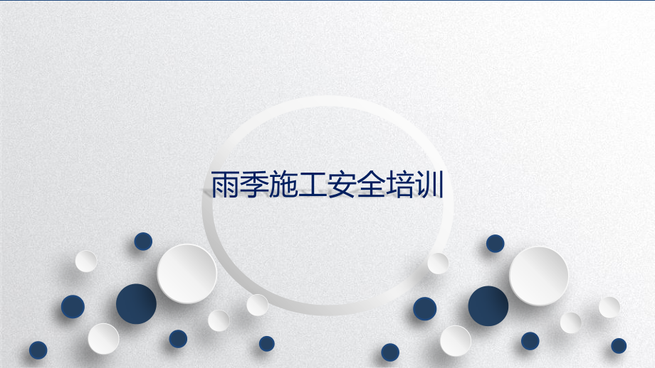 雨季安全施工注意要点.ppt_第1页