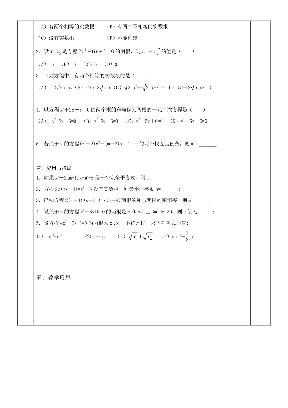 2020-2021学年沪科版数学八年级下册17.4 一元二次方程的根与系数的关系(6)教案.docx_第2页