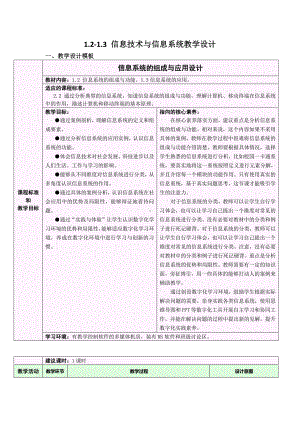 2021年浙教版（2019）信息技术必修2 1.2 信息系统的组成与功能 1.3信息系统的应用 教学设计.docx