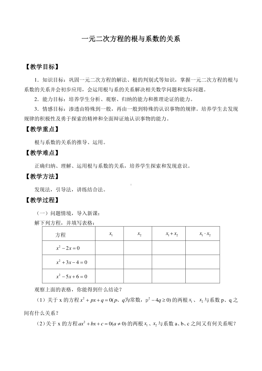 2020-2021学年沪科版数学八年级下册17.4 一元二次方程的根与系数的关系教案.doc_第1页