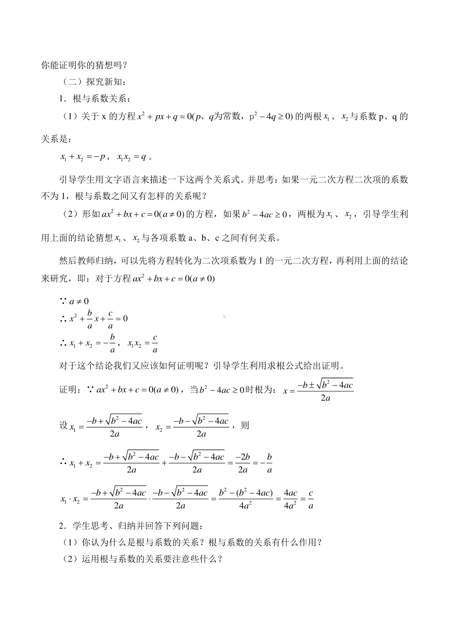 2020-2021学年沪科版数学八年级下册17.4 一元二次方程的根与系数的关系教案.doc_第2页