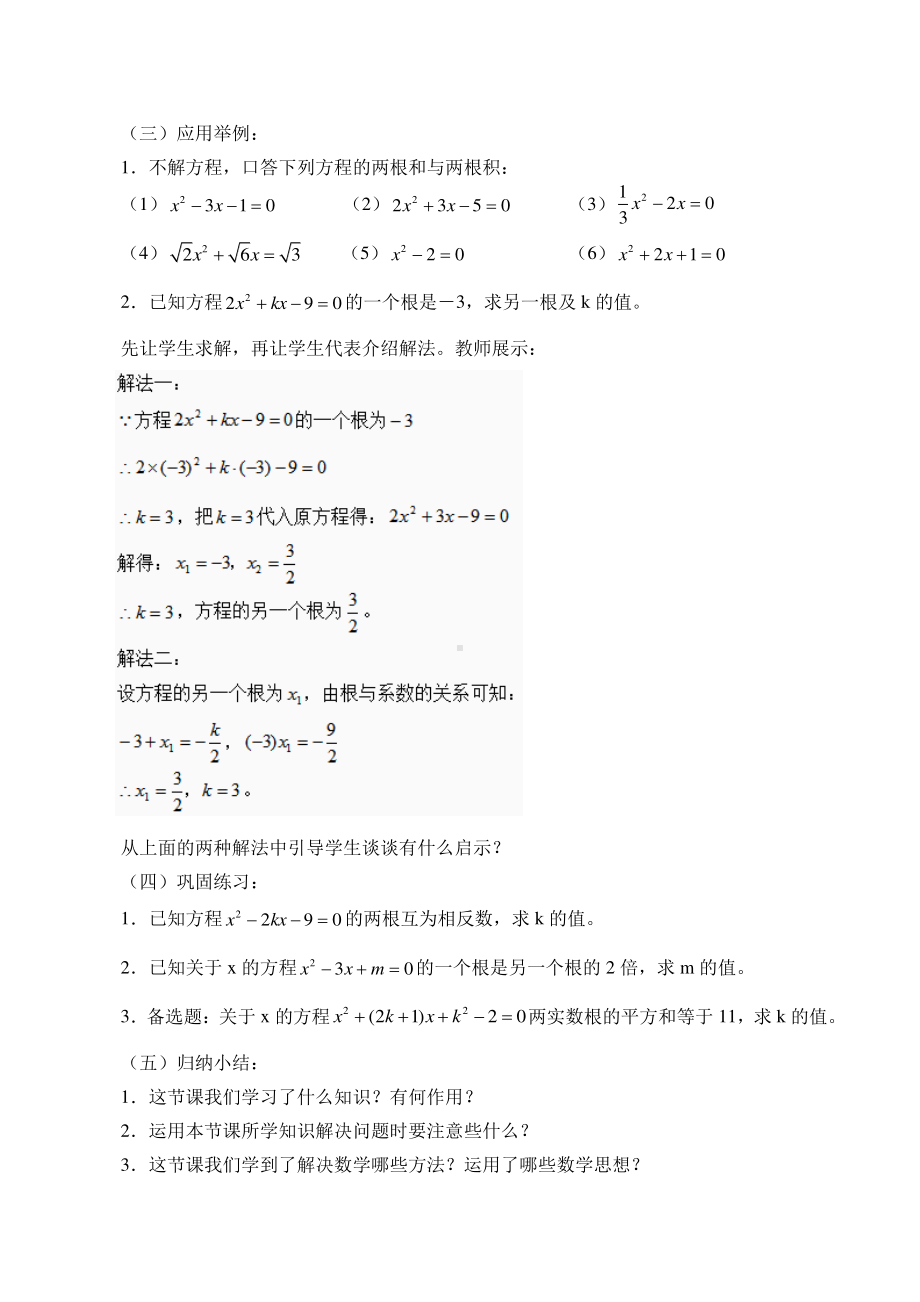 2020-2021学年沪科版数学八年级下册17.4 一元二次方程的根与系数的关系教案.doc_第3页