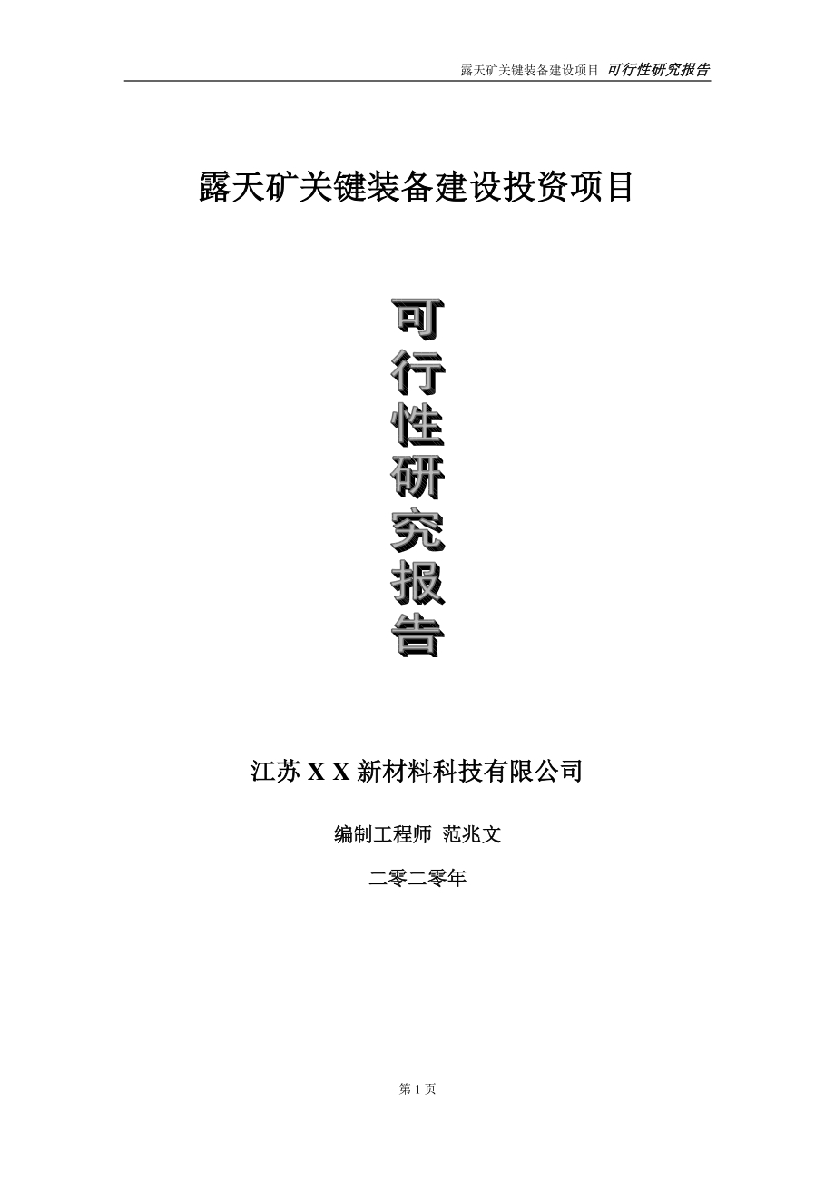 露天矿关键装备建设投资项目可行性研究报告-实施方案-立项备案-申请.doc_第1页