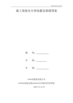 企业消防检查必备系列-施工现场安全事故应急救援预案.doc