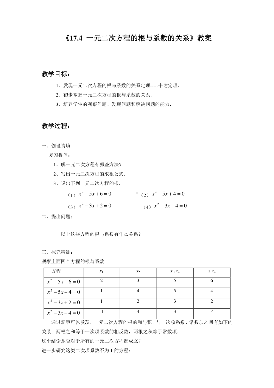 2020-2021学年沪科版数学八年级下册17.4 一元二次方程的根与系数的关系(5)教案.doc_第1页