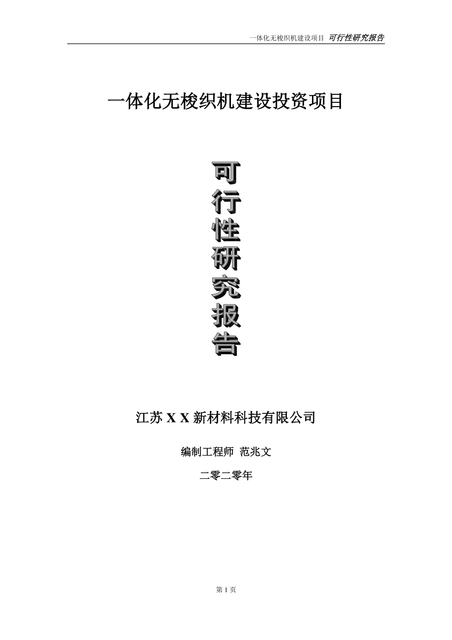 一体化无梭织机建设投资项目可行性研究报告-实施方案-立项备案-申请.doc_第1页