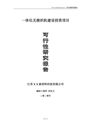 一体化无梭织机建设投资项目可行性研究报告-实施方案-立项备案-申请.doc