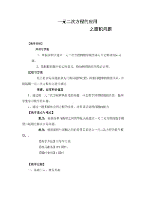 2020-2021学年沪科版数学八年级下册17.5一元二次方程的应用(18)教案.docx