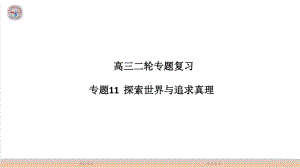 高考政治二轮专题复习 专题十一 探索世界与追求真理.pptx