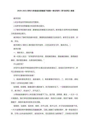 2020-2021学年八年级语文部编版下册第一单元写作《学习仿写》教案.docx