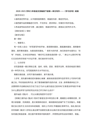 2020-2021学年八年级语文部编版下册第一单元写作-《学习仿写》教案.docx