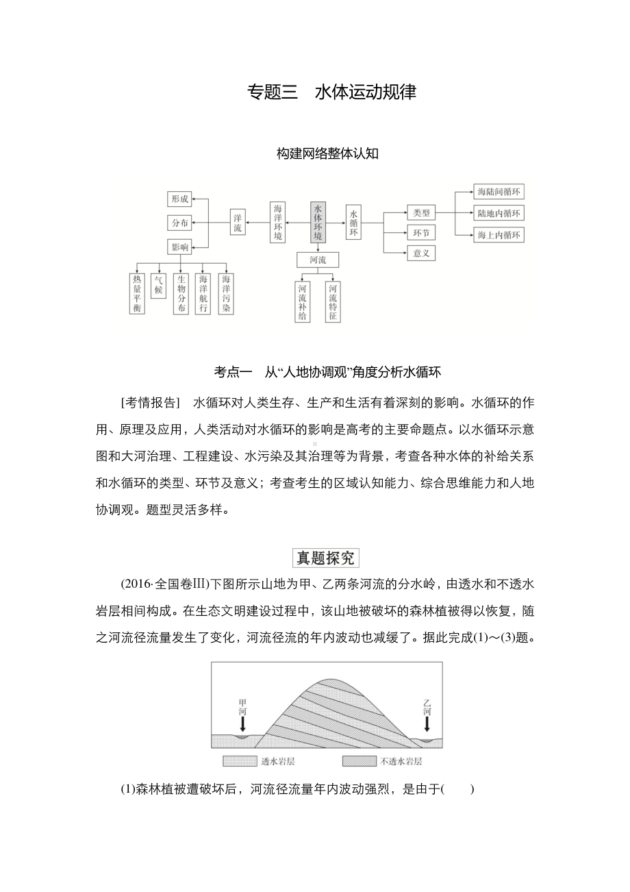 2022年（旧高考）地理二轮复习教学案：专题3水体运动规律.doc_第1页