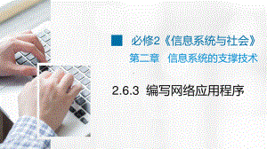 浙教版（2019）信息技术 必修2 2.6.3 编写网络应用程序教学课件.pptx