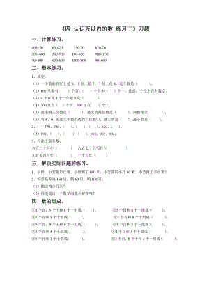 苏教版二年级数学下《认识万以内的数-练习三》习题4.doc