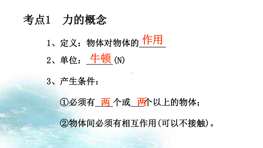 2021年中考物理一轮系统复习课件：第18讲 力 重力 弹力 摩擦力.pptx_第2页