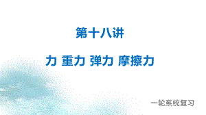 2021年中考物理一轮系统复习课件：第18讲 力 重力 弹力 摩擦力.pptx