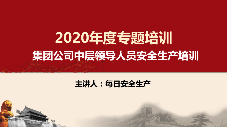 最新！集团公司中层管理人员安全生产及办公室安全培训.ppt_第1页