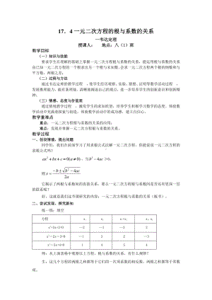 2020-2021学年沪科版数学八年级下册17.4 一元二次方程的根与系数的关系(8)教案.docx