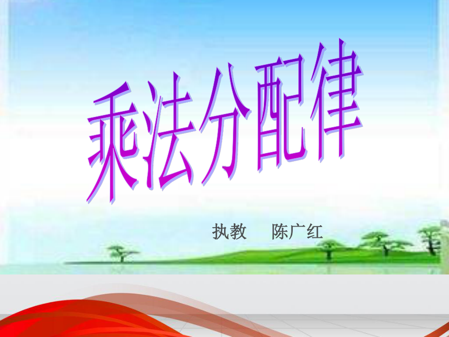 苏教数学四下6.5、乘法分配律[陈老师]（市一等奖）优质课(3).pptx_第1页