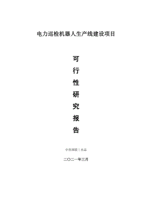 电力巡检机器人生产建设项目可行性研究报告.doc