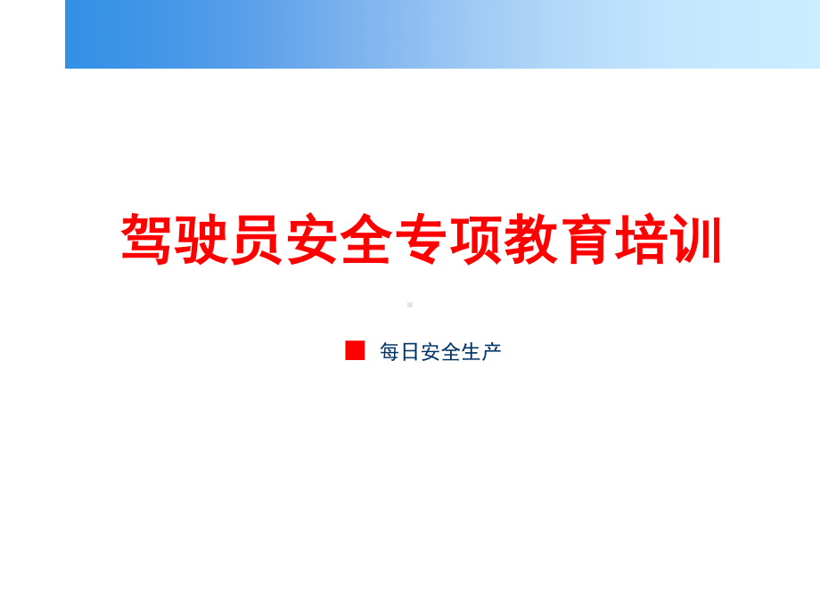 驾驶员形成安全专项教育培训.ppt_第1页