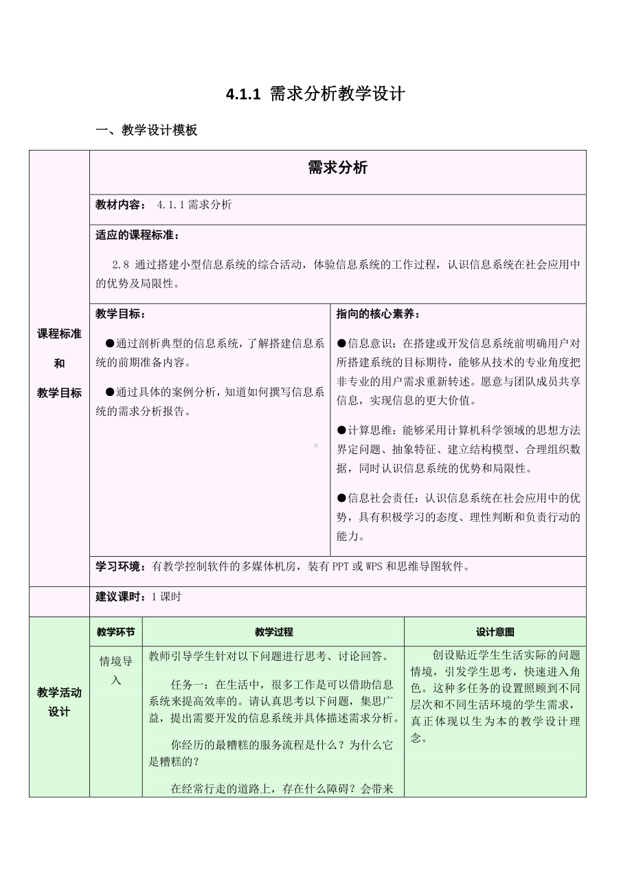 2021年浙教版（2019）信息技术必修2 4.1.1 信息系统搭建需求分析教学设计.docx_第1页