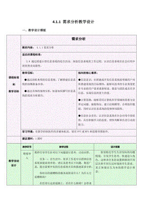 2021年浙教版（2019）信息技术必修2 4.1.1 信息系统搭建需求分析教学设计.docx