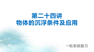 2021年中考物理一轮系统复习课件：第24讲 物体沉浮条件及应用.pptx