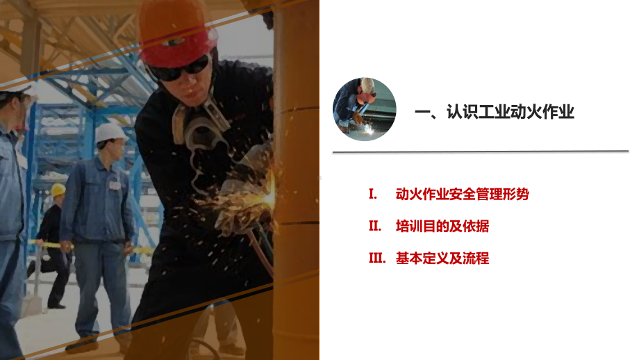 动火作业安全培训.ppt_第3页