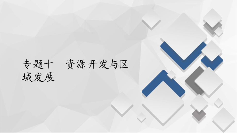 2022年（旧高考）地理二轮复习课件：专题10资源开发与区域发展.ppt_第1页