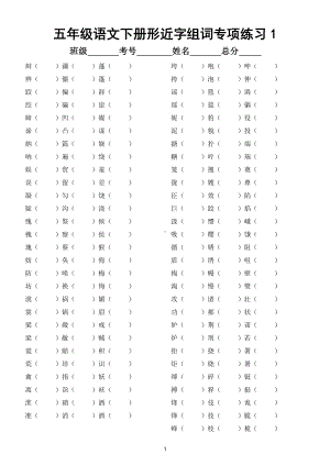 小学语文部编版五年级下册《形近字》组词专项练习题.doc